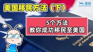 移民美国|移民美国到处碰壁？另外5个方法教你如何成功移民美国，这些移民方式需要什么条件？它们各自存在哪些优缺点？哪个移民方法最方便适用？【移民方法】