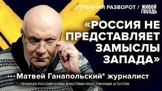 О суверенитете и будущем России / Матвей Ганапольский* / Утренний разворот // 10.09.2022