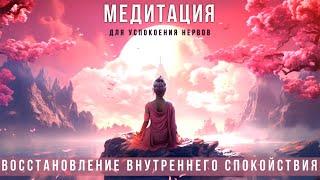 Медитация для успокоения нервов Восстановите внутренний баланс @evoschool