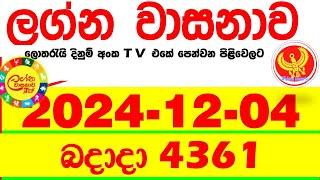 Lagna Wasana 4361 2024.12.04  Today DLB  Lottery Result අද ලග්න වාසනාව Lagna Wasanawa ප්‍රතිඵල dlb