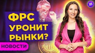 Рынки в ожидании ФРС: будет ли обвал? / Новости за 15 июня