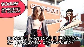 Выучить ARCHICAD и полететь на стажировку?