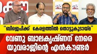 ബിജെപിക്ക്  കേരളത്തിൽ തൊട്ടുകൂടായ്മ നിശ്ചയിക്കേണ്ടത്  മാധ്യമപ്രവർത്തകരല്ല : Yuvraj gokul vs Venu