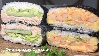 Онигирадзу  | Бесспорно самый вкусный в мире сэндвич! Делается легко, съедается быстро 