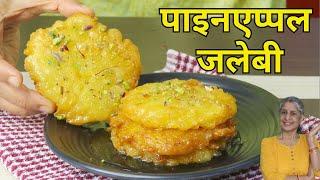 Pineapple Jalebi Recipe | Pineapple Jalebi-Famous Surat Streetfood | Pineapple Jalebi Fusion recipe