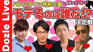 【クラロワ】超美人ゲストからのご褒美は誰の手に！？モテない男達の壮絶バトル！【バレンタイン特別企画】