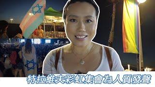 Pride Hope Freedom 特拉維夫彩虹集會 | bring them home NOW