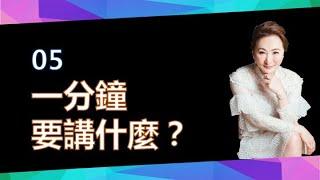 【美極客】05一分鐘要講什麼？｜如何1對1  OPP？｜台北訓練會｜菲菲老師｜2021/03/15｜Magic Life