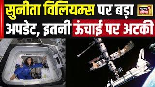 Sunita Williams पर NASA से बड़ा अपडेट, Earth से कितनी ऊंचाई पर अटकीं | Hindi News | Latest | N18V