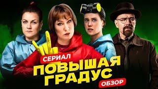 Сериал ПОВЫШАЯ ГРАДУС (РУССКИЙ Breaking bad / Во все тяжкие про САМОГОН  ) | ОБЗОР