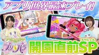 アイドルランドプリパラ開園直前スペシャル！