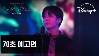 [JUNG KOOK: I AM STILL] THE ORIGINAL | 70초 예고편 | 디즈니+