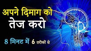 Boost Your Brain Intelligence in 8 Minutes | 6 Scientific Methods | How to become more intellilgent?