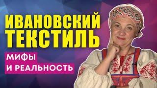 СЕКРЕТЫ ИВАНОВСКОГО ТЕКСТИЛЯ: мифы и реальность