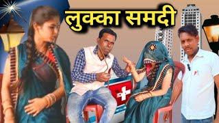 लुक्का समदी || Lukka Samdi Bundeli Comedy|| Apna Sagar