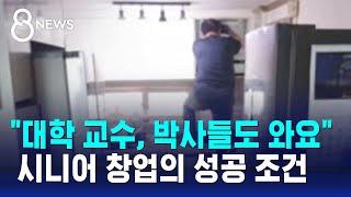 "대학 교수, 박사들도 와요" 시니어 창업의 성공 조건 / SBS 8뉴스