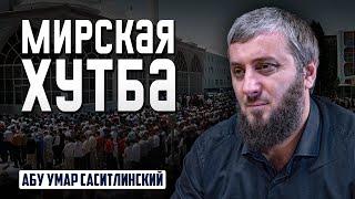 Мирская проповедь | Абу Умар Саситлинский