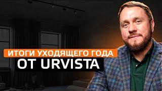 Итоги уходящего года от URVISTA