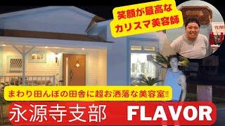 【青年部員を訪ねてみた！】vol.6永源寺支部　FLAVOR カリスマ美容師の素顔