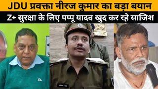 JDU प्रवक्ता Neeraj Kumar का बड़ा बयान- Z+ सुरक्षा के लिए Pappu Yadav खुद कर रहे साजिश @22SCOPE