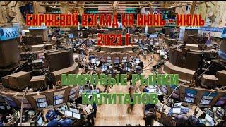 Биржевой взгляд на июнь-июль 2023. Часть III. Мировые рынки. Россия: смута?процветание? То и другое?