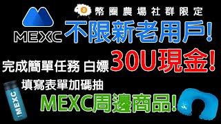 幣圈農場社群MEXC交易所10月獨家福利! 不限新老用戶!完成簡單任務 白嫖30U現金!填寫表單加碼抽MEXC周邊商品! 農場嚕羊毛EP194