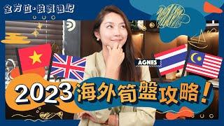2023海外物業筍盤攻略｜海外筍盤物業的10大條件｜英國樓｜曼城租金回報高達7.75厘｜買外國樓 第一張價單好重要！｜海外買樓BB班｜投資｜移民｜生活｜自住｜海外物業 - Agnes 全方位投資逸記