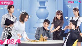 【FULL】我的砍价女王 My Bargain Queen EP08 | 林更新/吴谨言/吴奇隆/王鹤润 | 爱情/都市 | 优酷宠爱剧场 YOUKU ROMANCE