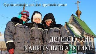 Деревенские каникулы в Арктике