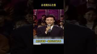 救命！小哥 NG 現場太上頭，全程爆笑根本停不下來#费玉清
