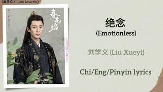 绝念 (Emotionless) - 刘学义 (Liu Xueyi)《春花焰 Kill Me Love Me》Chi/Eng/Pinyin lyrics