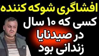 پس از 10 سال زندانی بودن... داستان یک بازمانده از زندان صیدنایا