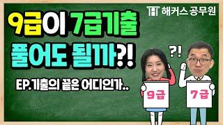 공무원 기출 | 9급공무원 수험생이 7급공무원 기출문제 풀어도 될까요?!