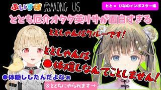 【ぶいすぽっ！Among　US】ととちが味方だと信じてやまない厄介オタク英リサが面白すぎるｗｗ【ぶいすぽ／切り抜き】