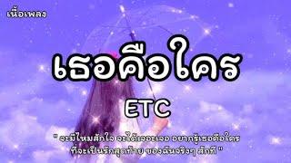 เธอคือใคร - ETC (เนื้อเพลง)