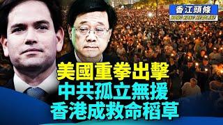 美國重拳出擊 中共孤立無援 香港成救命稻草；遲來的正義 支聯會終院上訴得直；中國富二代留學生 英國迷姦多女罪成  #香江頭條 #特朗普 #20%關稅 #羅淑佩 #啟德體育園