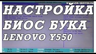 Настройка BIOS ноутбука Lenovo Y550  для установки WINDOWS 7, 8, 10  с флешки или диска.