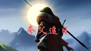 [山海經神話故事-夸父追日] Mythical Stories of Shan Hai Jing - Kua Fu Chasing the Sun | 兒童學習 | 兒童故事 | 睡前故事朗讀