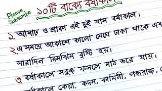 অনুচ্ছেদ বর্ষাকাল || ১০ টি বাক্যে বর্ষাকাল |Onuched lekhar niom.