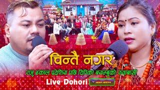 राजु प्रदेशीएपछि दिपिकाको रुवाबासी | Chintai Nagara Live Dohori | Raju Dhakal & Dipika Bayambu Magar