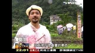 20140615 TVBS 一步一腳印 發現新台灣   小創新稻田裡的餐桌