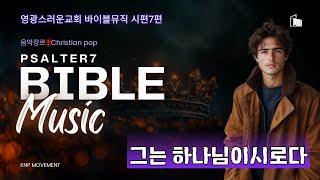 [BIBLE MUSIC ] 시편7편ㅣ그는 하나님이시로다!!ㅣKNP 바이블 뮤직ㅣ영광스러운교회 #시편  #성경  #찬양