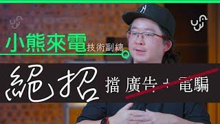 小熊來電 : 爆料新絕招 Block 電騙及 Cold Call | 對方點用「實名制」漏洞