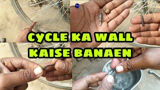 cycle ka wall kaise banaen| cycle ka wall kaise thik kare| cycle me wall kaise lagaye