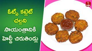 Oats Cutlet | Quick Recipes | ETV Abhiruchi