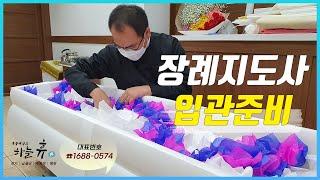 후불제상조 장례지도사의 입관준비과정