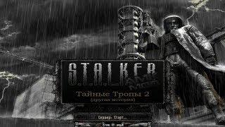 S.T.A.L.K.E.R.: Тайные Тропы 2 - Обзор модификации от Битнера.