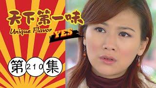 天下第一味 第210集 Unique Flavor EP210