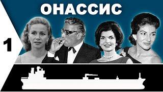 Аристотель Онассис: Рождение легенды. Смирна, Константинополь, Афины, Буэнос Айрэс.