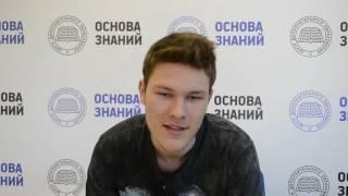 Отзыв Артем Бузмаков о курсах подготовки к ЕГЭ Основа Знаний